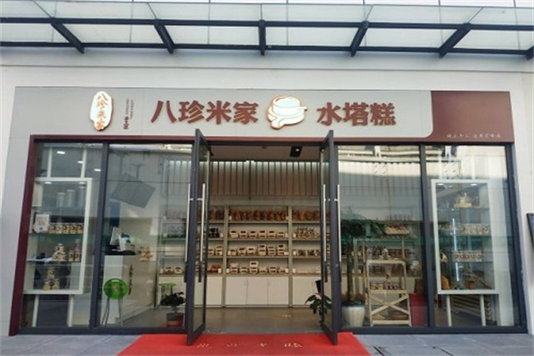 八珍米家水塔糕加盟