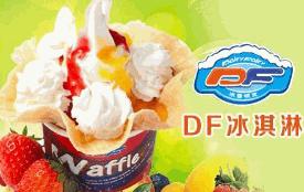 df冰淇淋加盟