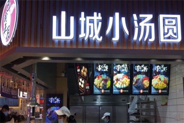巴渝正月山城小汤圆加盟