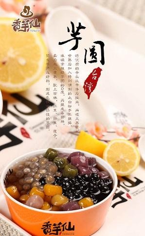 香芋仙加盟