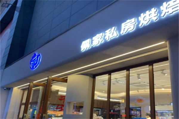佩家私房烘焙加盟