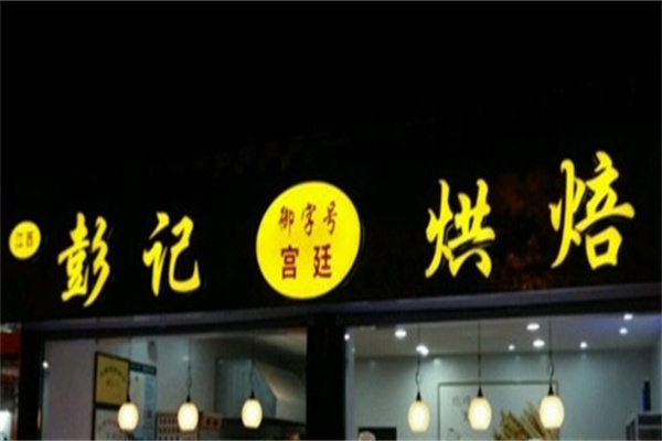 彭记烘培加盟