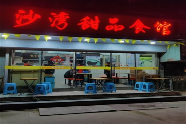 沙湾甜品食店加盟