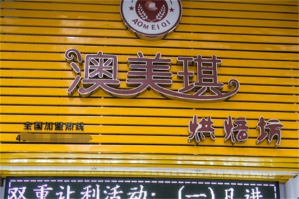 澳美琪面包坊加盟