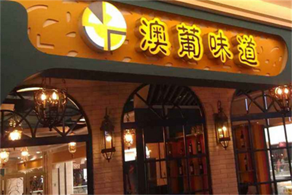 澳葡味道加盟