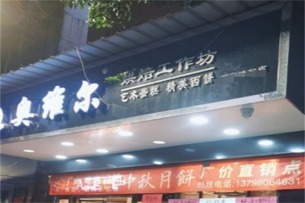 奥维尔烘焙工作坊加盟