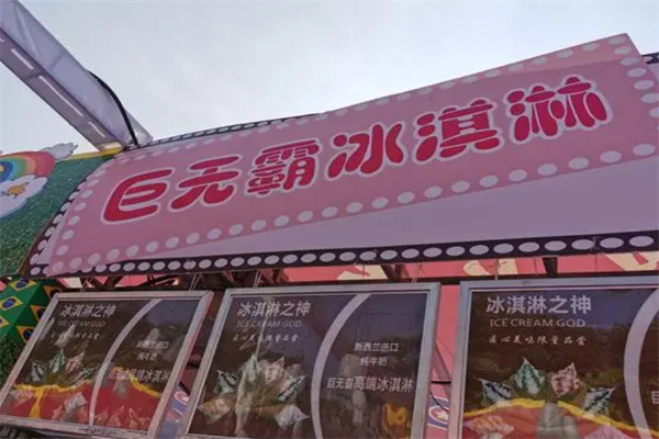巨无霸冰淇淋加盟