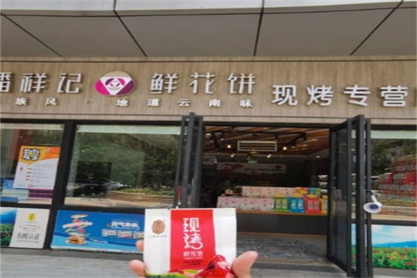 潘祥记鲜花饼加盟
