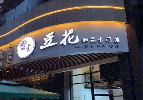 无邪日式甜品加盟
