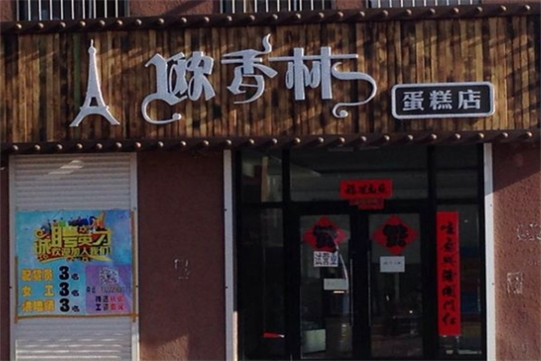欧香林烘焙坊加盟