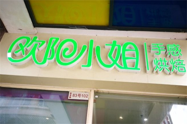 欧阳小姐烘焙加盟