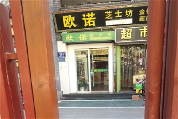 欧诺芝士坊加盟
