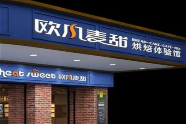 欧风麦甜烘培加盟