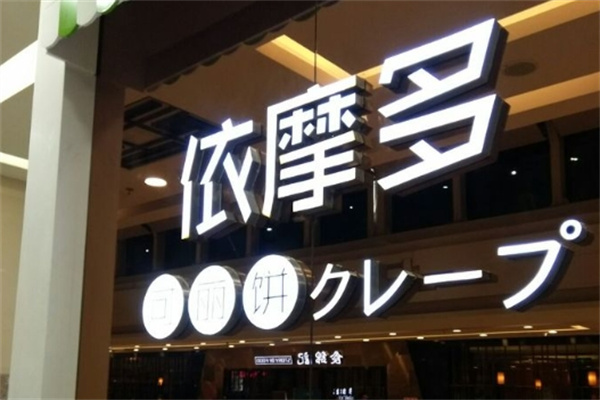可丽多饼加盟