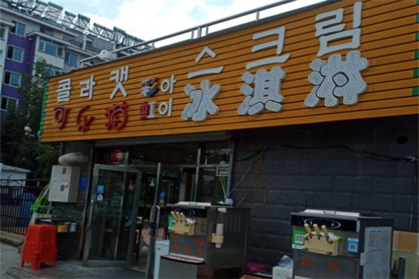可乐猫冰淇淋加盟
