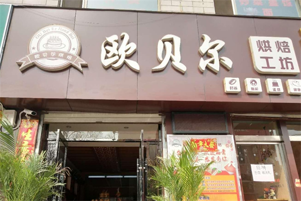 欧贝尔烘焙坊加盟