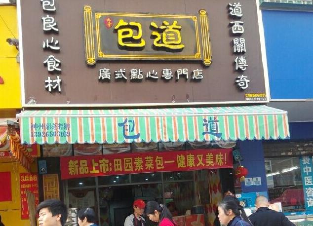 包道广式点心加盟