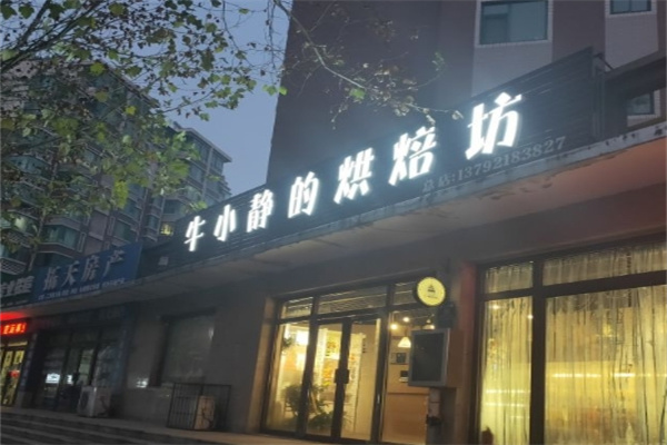牛小静的烘焙坊加盟