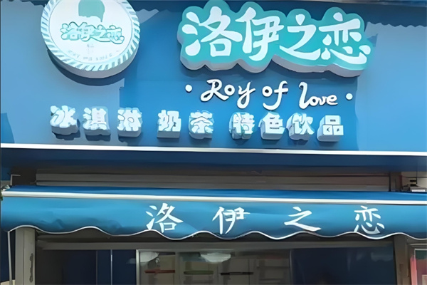 洛伊之恋冰淇淋加盟