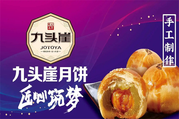 九头崖月饼加盟