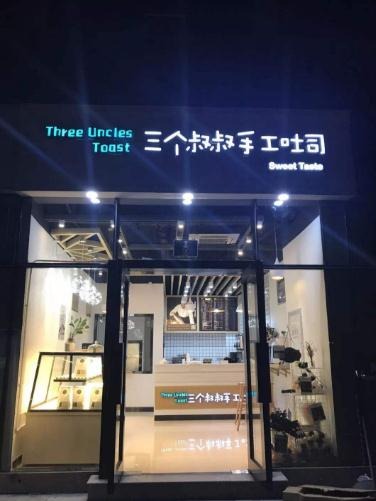 三个叔叔加盟