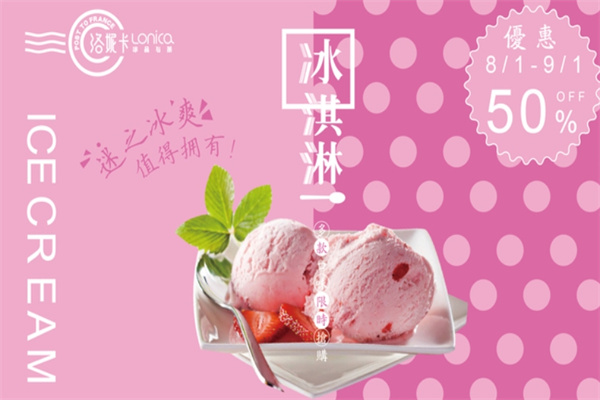 洛妮卡冰淇淋加盟