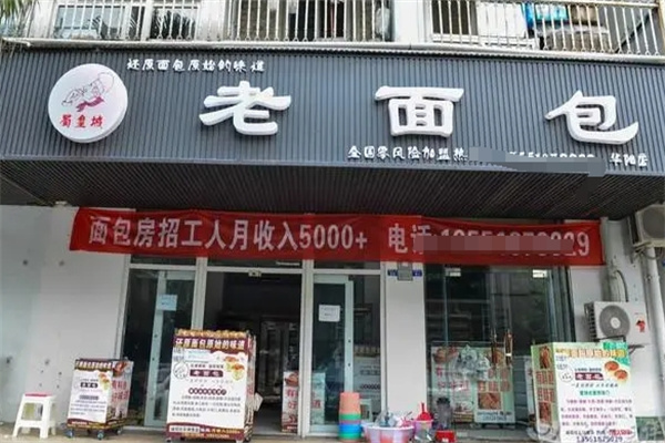蜀皇城老面包加盟