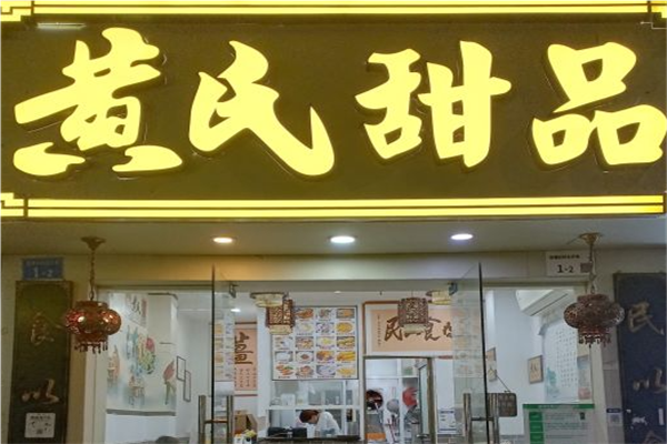 黄氏养生甜品专家加盟