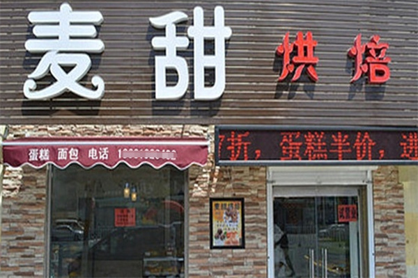 麦甜烘焙加盟