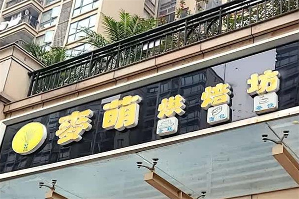 麦萌烘焙坊加盟