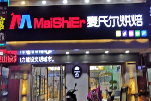 麦氏尔烘焙加盟
