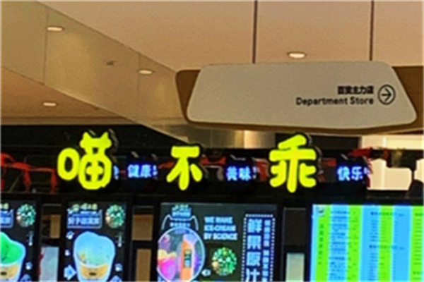 喵不乖加盟