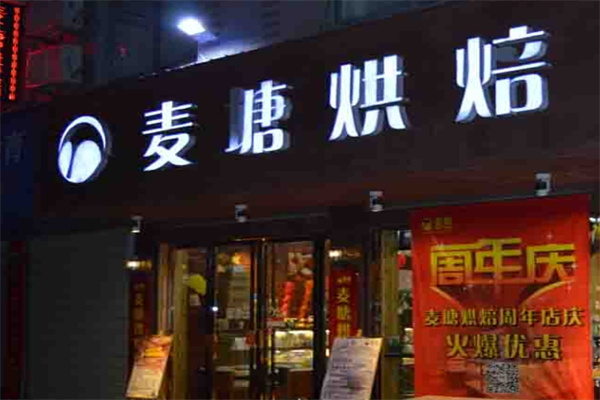 麦塘烘焙加盟