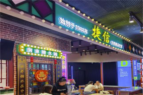 捷信糖水加盟