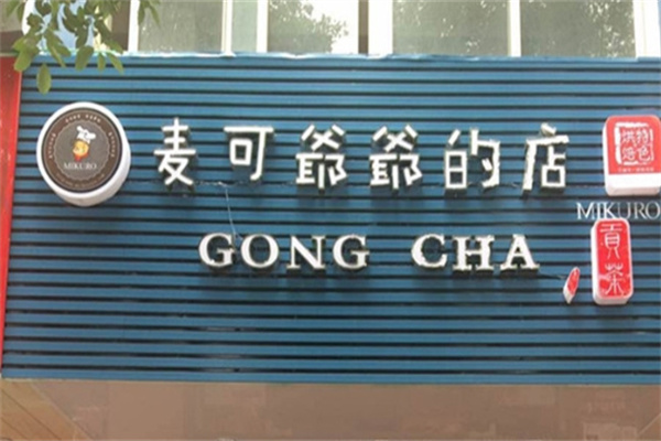麦可爷爷的店加盟