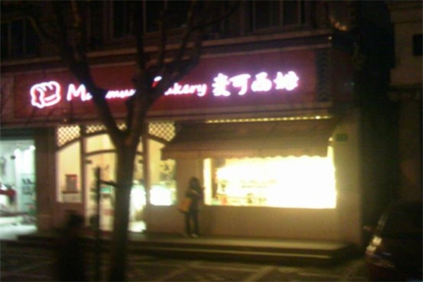 麦可西姆烘焙加盟