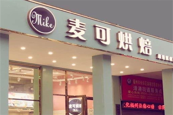 麦可烘焙加盟