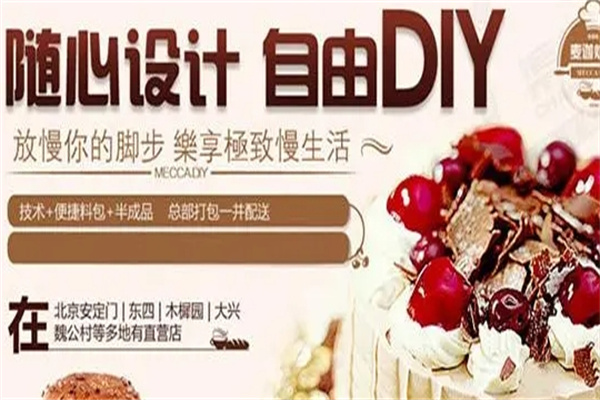 麦迦烘焙生活馆加盟