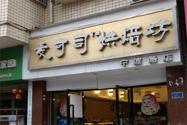 麦可可烘焙加盟