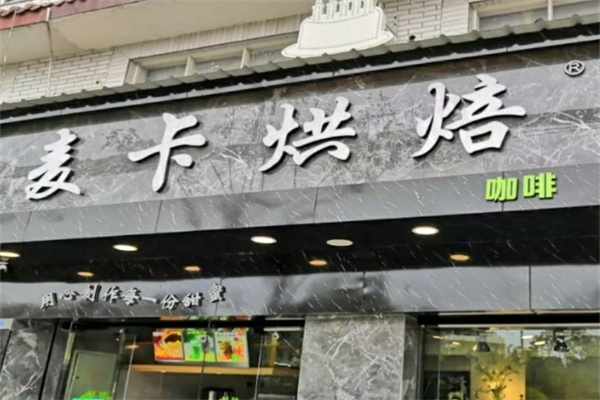 麦卡烘培加盟