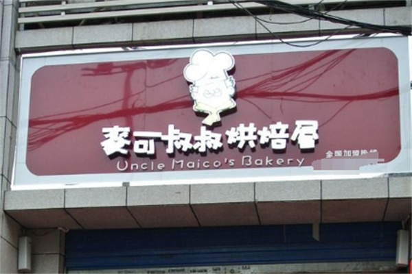 麦可叔叔烘焙屋加盟