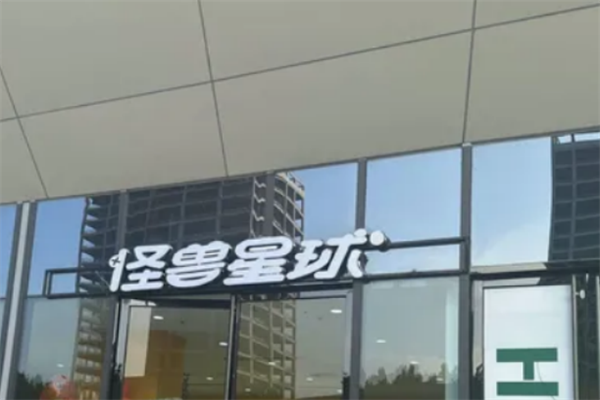 怪兽星球加盟