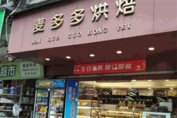麦多多烘焙加盟