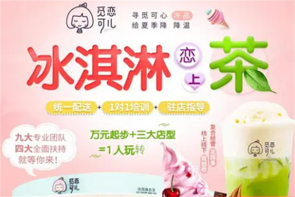 觅恋可儿冰淇淋加盟