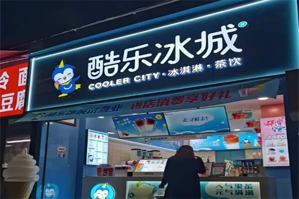 酷乐冰城冰淇淋加盟