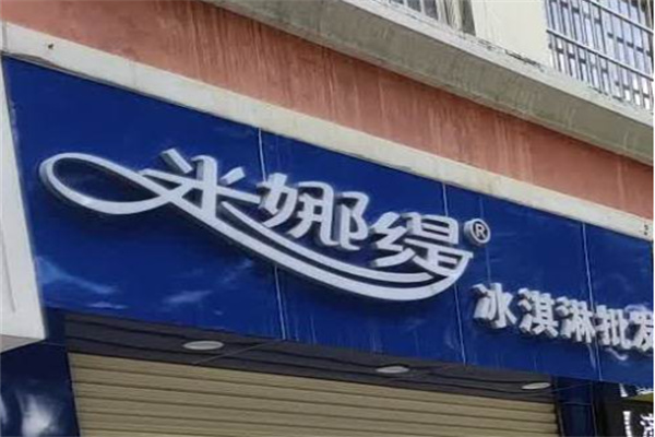 米娜缇冰淇淋加盟