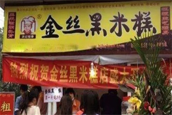 金丝黑米糕加盟