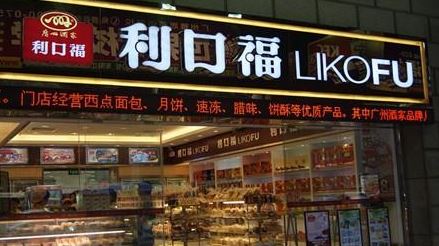 利口福加盟