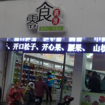 零食码头加盟