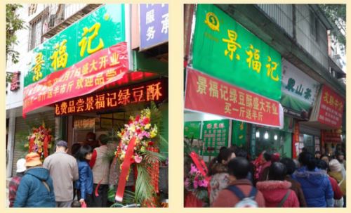 景福记酥点加盟